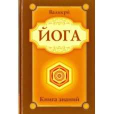 Йога. Книга знаний. Валикри